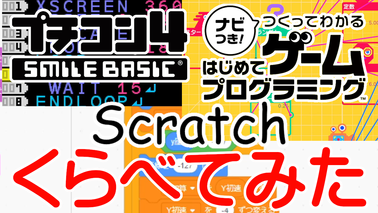 初心者用プログラミング環境 プチコン4 はじめてゲームプログラミング Scratch をプログラムの観点で徹底比較 入門用ツール選択の参考にどうぞ しひこチャンネル