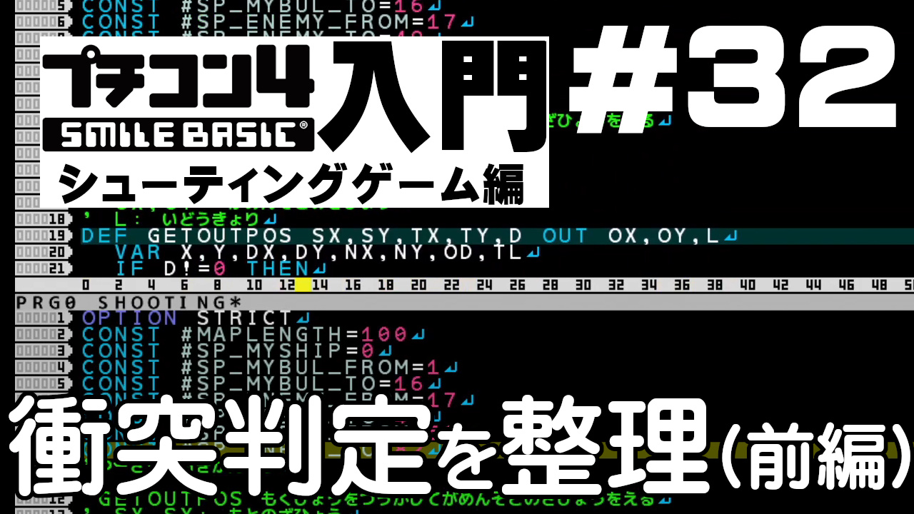 プチコン4入門 シューティングゲーム編 第32回 敵の衝突を整理する しひこチャンネル