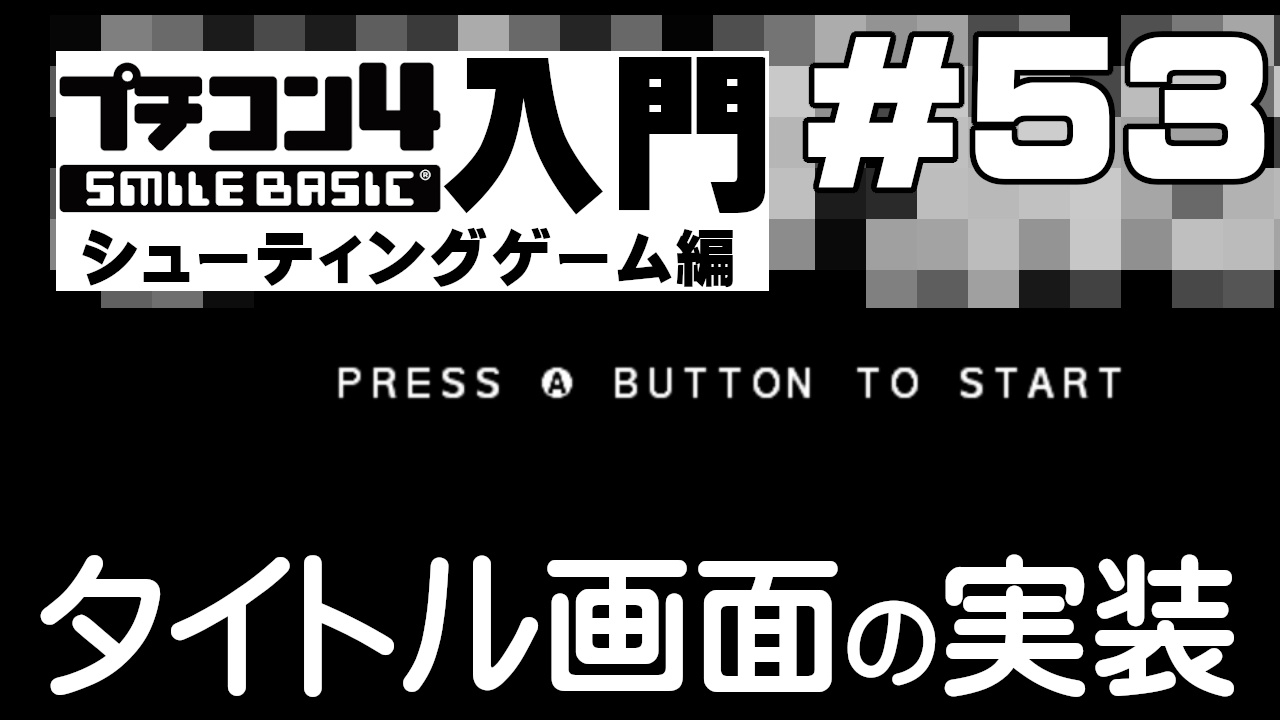 プチコン4入門 シューティングゲーム編 第53回 タイトル画面の実装 しひこチャンネル